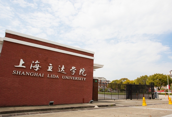 上海立达学院评价怎么样,学校好不好