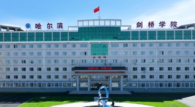哈尔滨剑桥学院评价怎么样,学校好不好