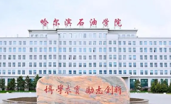 哈尔滨石油学院评价怎么样,学校好不好