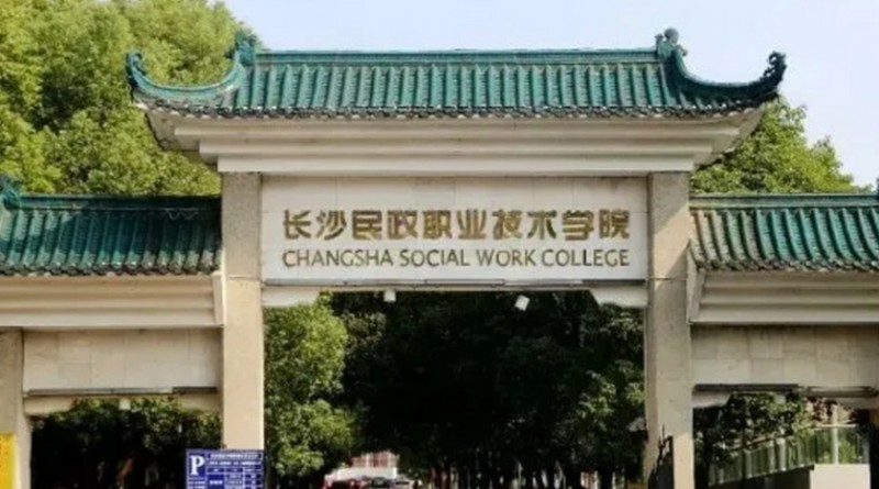 2023年长沙民政职业技术学院高职单招一志愿投档分数线（2024参考）
