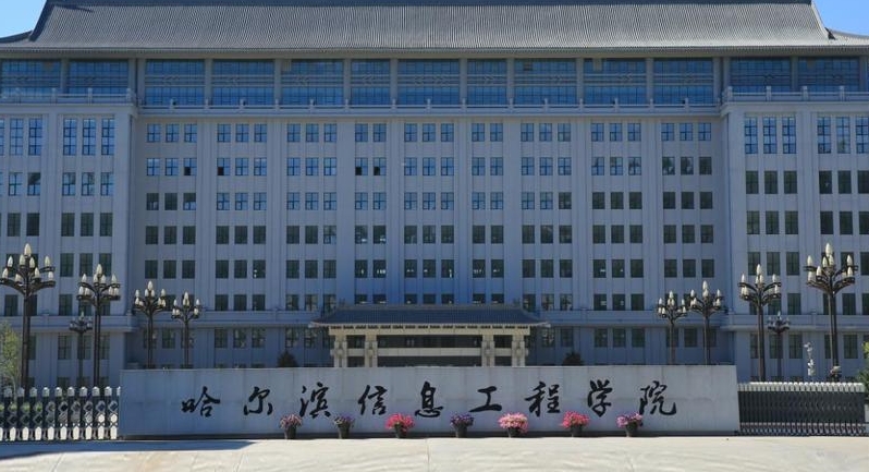 哈尔滨信息工程学院评价怎么样,学校好不好