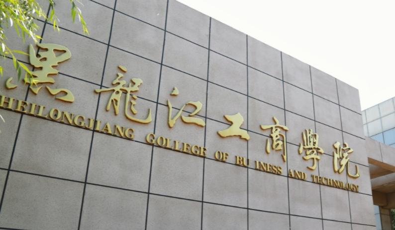 黑龙江工商学院评价怎么样,学校好不好