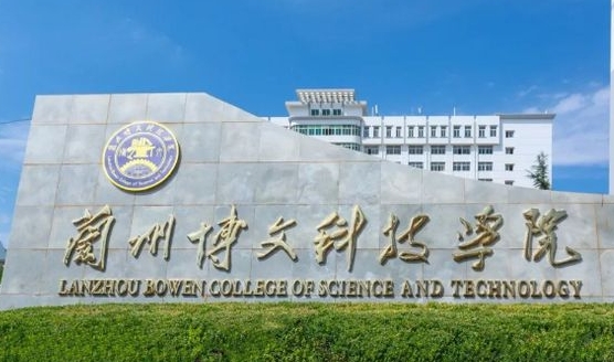 兰州博文科技学院评价怎么样,学校好不好