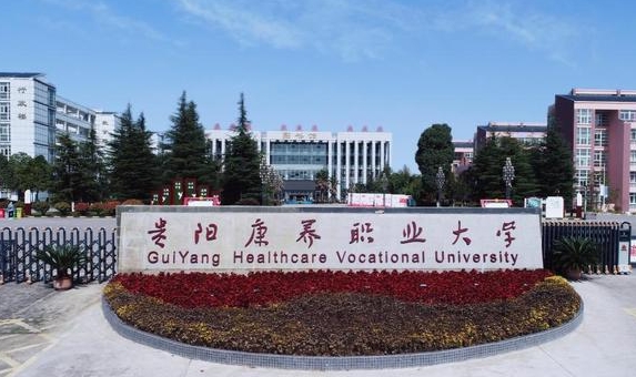 贵阳康养职业大学评价怎么样,学校好不好