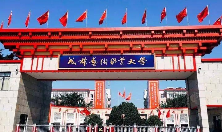 成都艺术职业大学评价怎么样,学校好不好