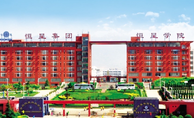 青岛恒星科技学院评价怎么样,学校好不好