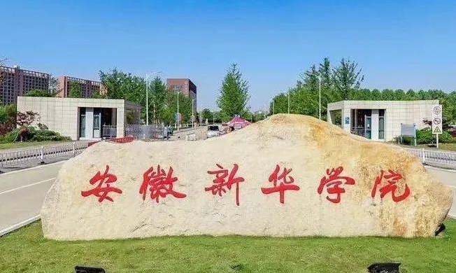安徽新华学院评价怎么样,学校好不好