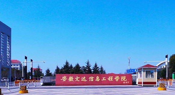安徽文达信息工程学院评价怎么样,学校好不好