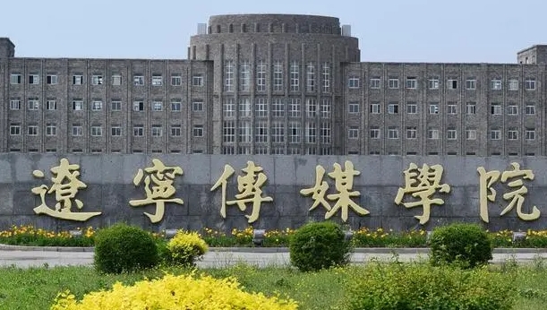 辽宁传媒学院评价怎么样,学校好不好