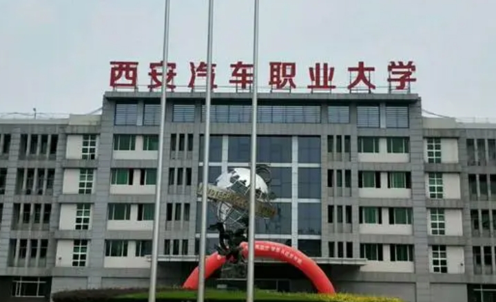 西安汽车职业大学评价怎么样,学校好不好