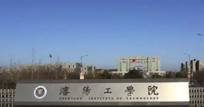 沈阳工学院评价怎么样,学校好不好