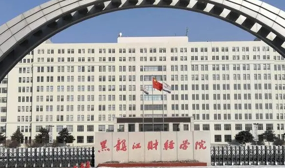 黑龙江财经学院评价怎么样,学校好不好