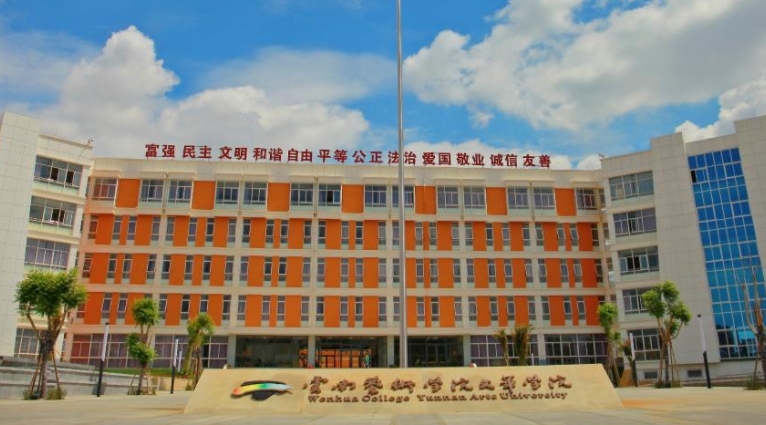 云南艺术学院文华学院评价怎么样,学校好不好