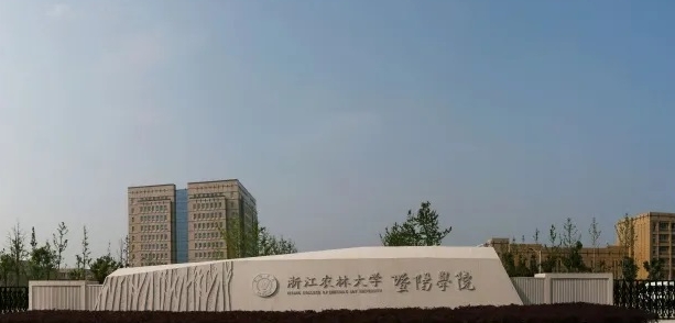 浙江农林大学暨阳学院评价怎么样,学校好不好