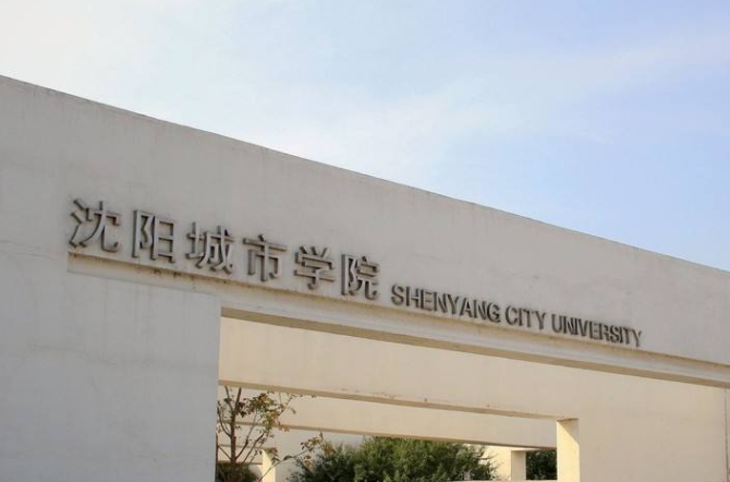 沈阳城市学院评价怎么样,学校好不好