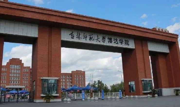 吉林师范大学博达学院评价怎么样,学校好不好