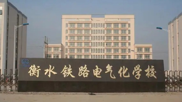 河北2024年铁路学校好还是职高好