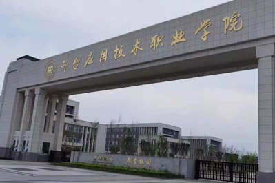 2023年邢台应用技术职业学院高职单招一志愿投档分数线（2024参考）