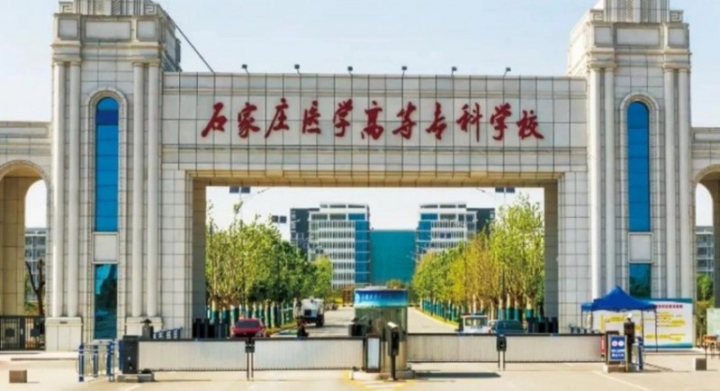 2023年石家庄医学高等专科学校高职单招一志愿投档分数线（2024参考）