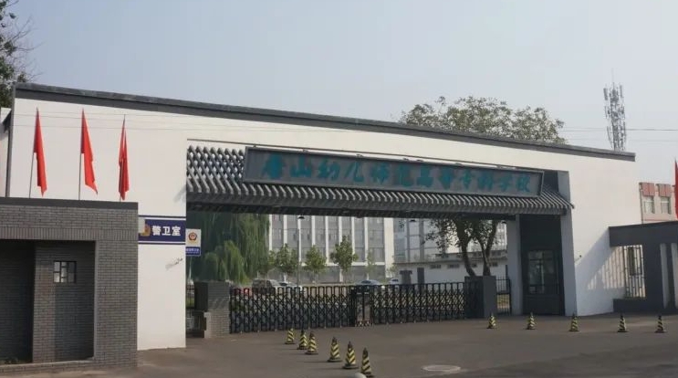 2023年唐山幼儿师范高等专科学校高职单招一志愿投档分数线（2024参考）
