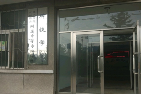沈阳职业技术学院附属中等专业学校招生简章2024年