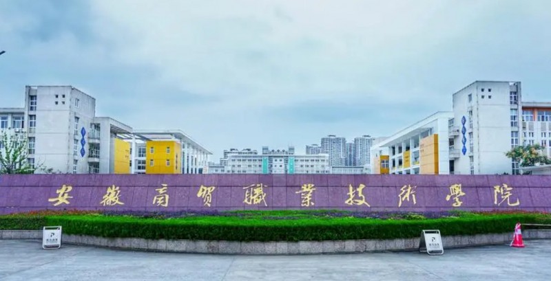 2023安徽商贸职业技术学院高考录取分数线是多少（2024参考）