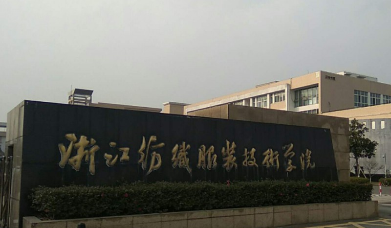 2023浙江纺织服装职业技术学院高考录取分数线是多少（2024参考）