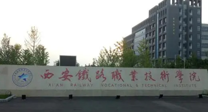 2023西安铁路职业技术学院高考录取分数线是多少（2024参考）