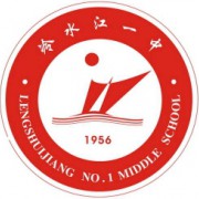 冷水江市第一中学