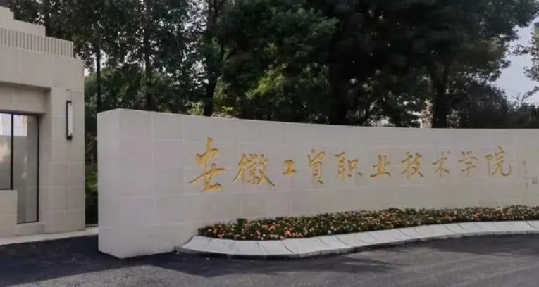 2023安徽工贸职业技术学院高考录取分数线是多少（2024参考）