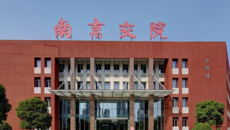 2023南京交通职业技术学院高考录取分数线是多少（2024参考）