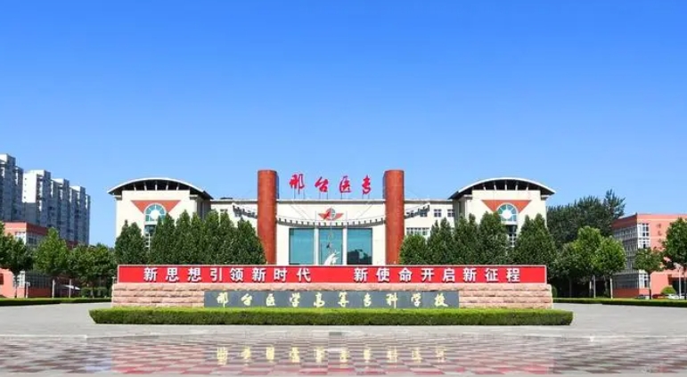 2023邢台医学高等专科学校高考录取分数线是多少（2024参考）