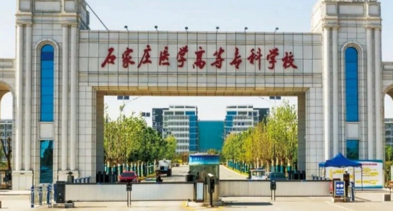 2023石家庄医学高等专科学校高考录取分数线是多少（2024参考）