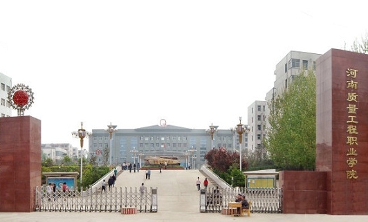 2023河南质量工程职业学院高考录取分数线是多少(2024参考)