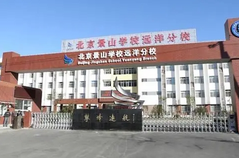 景山学校远洋分校招生简章2024年