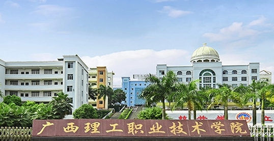 2023广西理工职业技术学院高考录取分数线是多少（2024参考）