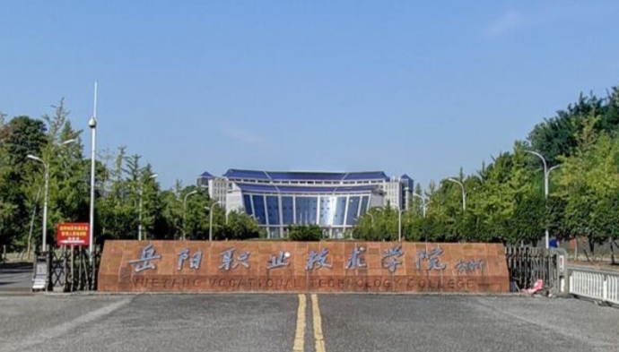 2023岳阳职业技术学院高考录取分数线是多少（2024参考）