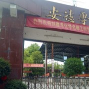 冷水江市安德高级中学