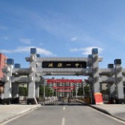 涟源市第一中学