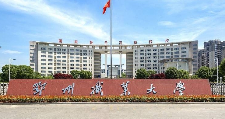 2023鄂州职业大学高考录取分数线是多少（2024参考）