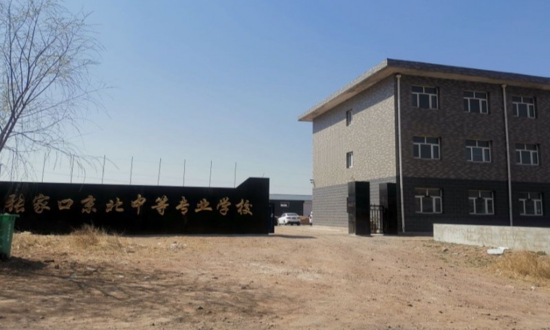 张家口京北中等专业学校招生简章2024年