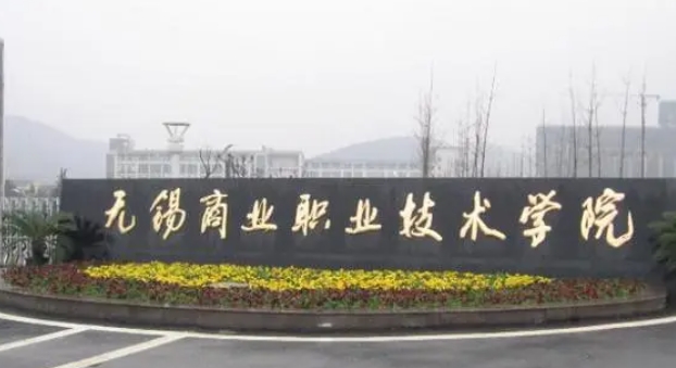 2023无锡商业职业技术学院高考录取分数线是多少（2024参考）