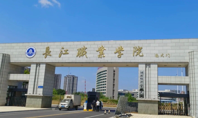 2023长江职业学院高考录取分数线是多少（2024参考）