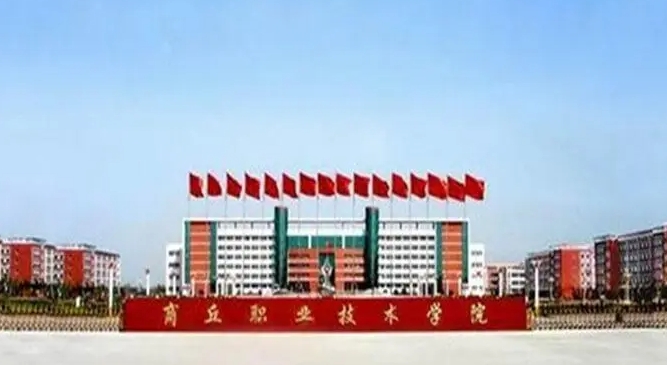2023商丘职业技术学院高考录取分数线是多少（2024参考）