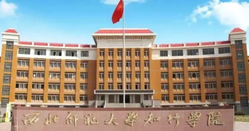2023西北师范大学知行学院高考录取分数线是多少(2024参考)