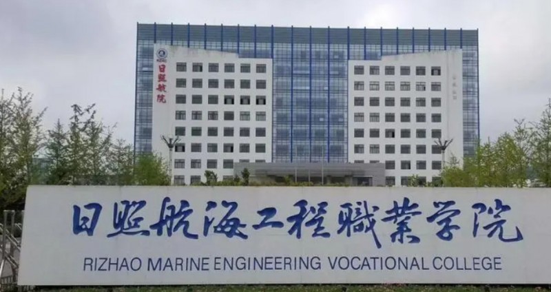 2023日照航海工程职业学院高考录取分数线是多少（2024参考）