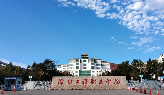 潍坊工程职业学院评价怎么样,学校好不好