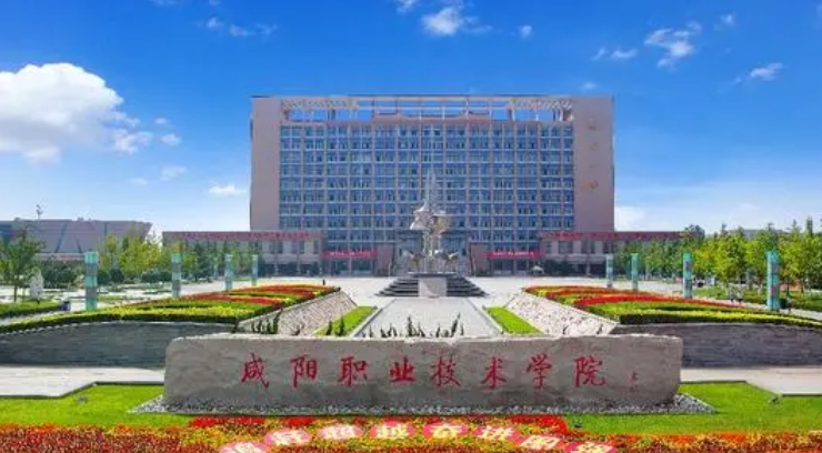 咸阳职业技术学院评价怎么样,学校好不好