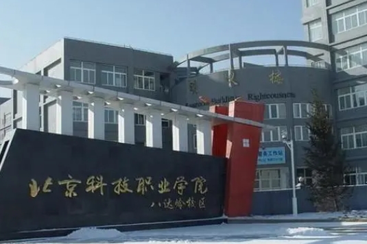 北京科技职业学院评价怎么样,学校好不好