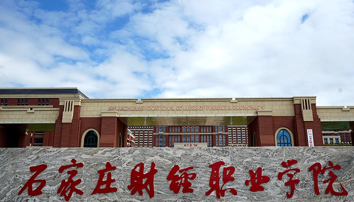 石家庄财经职业学院评价怎么样,学校好不好